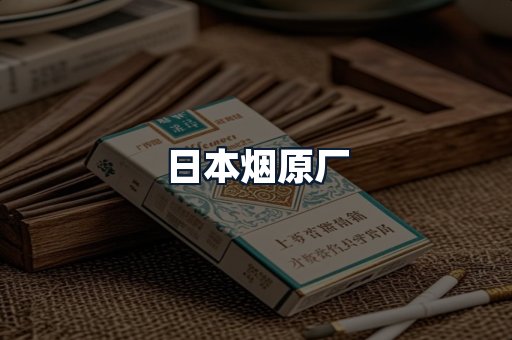 日本烟原厂