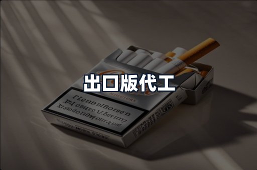 出口版代工